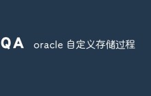 oracle怎么自定义存储过程