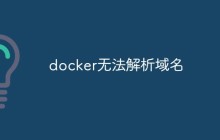 docker无法解析域名的原因和解决方法