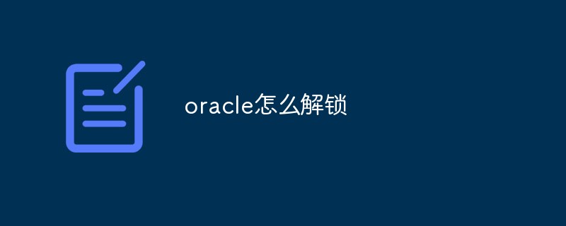 oracle怎么解锁