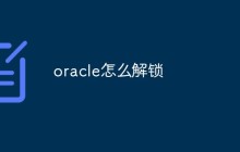oracle怎么解锁