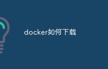 docker如何下载