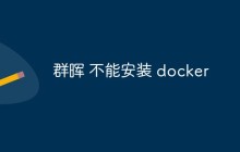 群晖不能安装Docker怎么解决