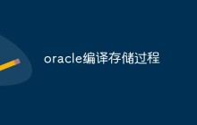 重点介绍oracle编译存储过程