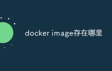 docker image存在哪里