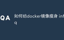 总结一些给docker镜像瘦身的方法