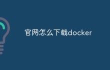 官网怎么下载docker