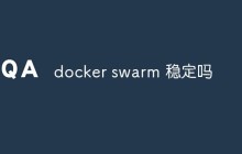 讨论一下Docker Swarm是否稳定