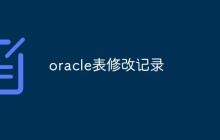 oracle怎么修改表的记录