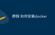 群辉上如何安装docker（步骤浅析）