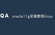 详解linux oracle11g安装教程