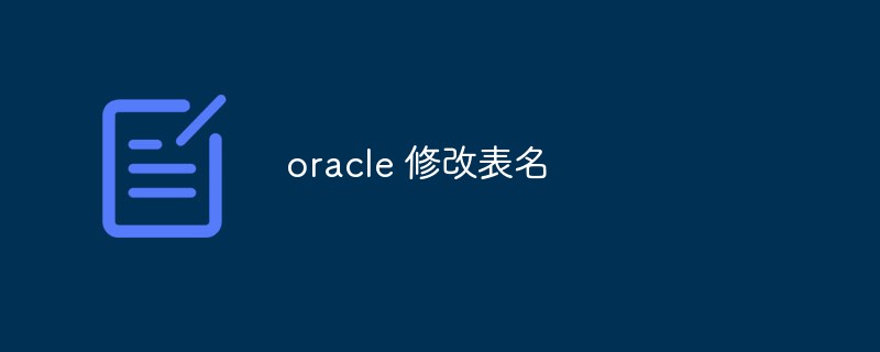 如何在Oracle中修改表名