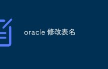 如何在Oracle中修改表名
