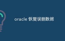 总结Oracle中恢复误删数据的方法