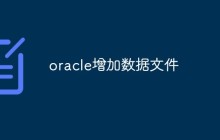 如何通过Oracle增加数据文件