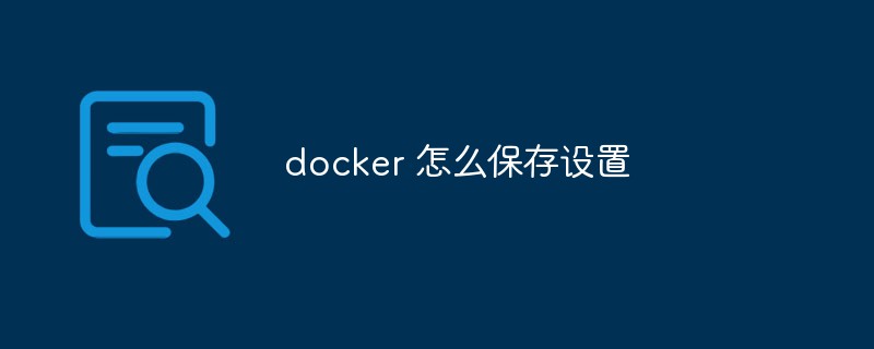 Docker中如何保存容器设置