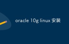 聊聊linux上怎么安装oracle 10g