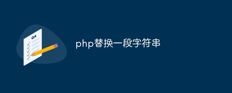 如何使用PHP來實現字串的替換