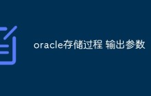 聊聊Oracle存储过程中输出参数的使用