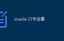 oracle中如何设置和管理口令