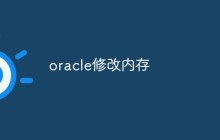 如何修改Oracle数据库的内存配置