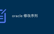 如何修改Oracle序列