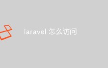 一文讨论Laravel的访问方法