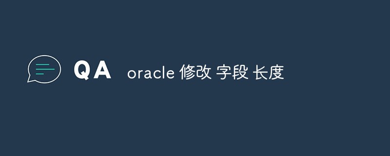 Oracle에서 필드 길이를 수정하는 방법