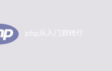php从入门到转行（附PHP学习路线）