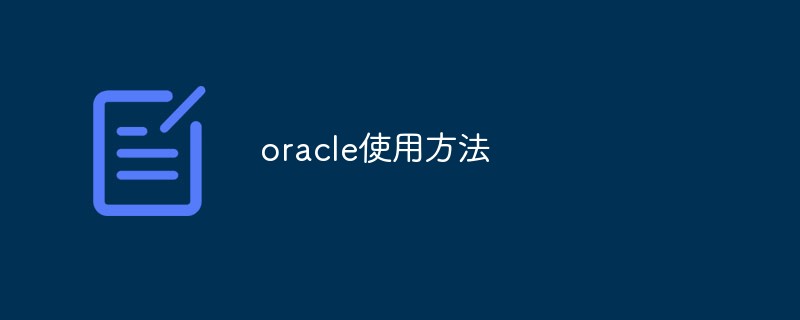 Oracle 사용법에 대한 자세한 설명