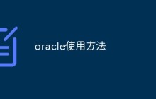 详解Oracle的使用方法