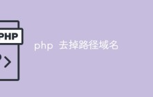 详解如何使用PHP来去掉路径中的域名