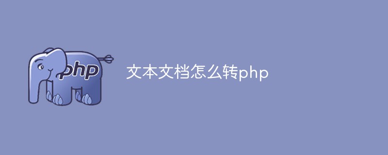 如何將文字文檔轉換為PHP文件