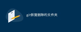 git怎么恢复删除的文件夹（步骤）