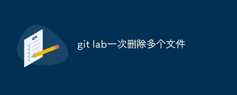 GitLab上怎麼一次刪除多個文件