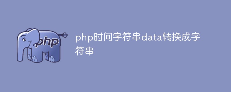 データを使用して PHP 時間を読み取り可能な文字列形式に変換する方法