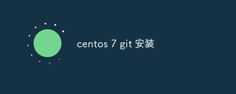 詳解CentOS 7中Git的安裝步驟