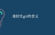 多个方面解析“准时化Git”的含义