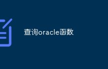 oracle查询函数的基本知识和使用方法