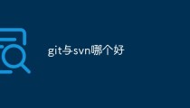 比较Git和SVN，看看哪种更适合你！