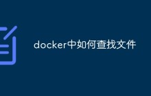 docker中如何查找文件