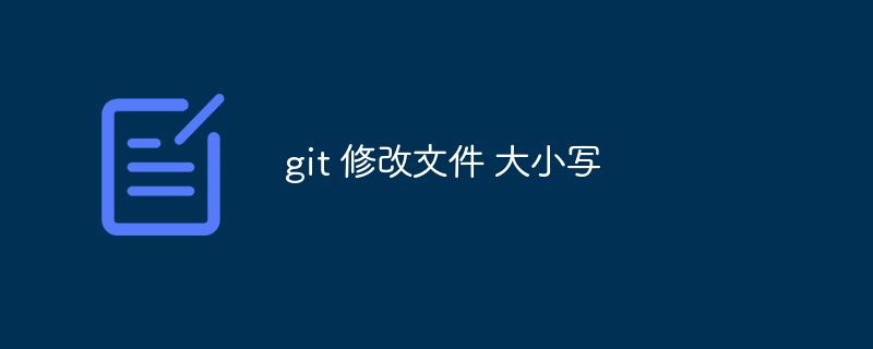 如何使用Git更改檔案大小寫