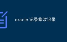 Oracle如何记录修改记录