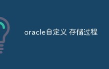 如何自定义Oracle存储过程