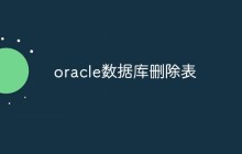 如何在Oracle数据库中删除表