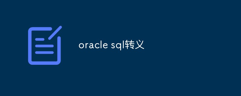 Oracle에서 SQL 이스케이프의 일반적인 방법