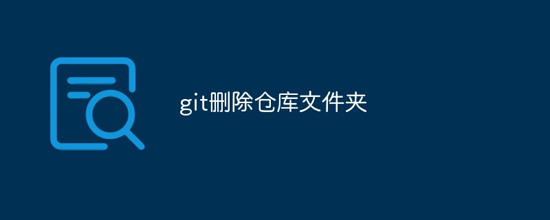 如何在git中刪除一個倉庫資料夾