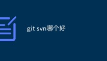 Git和SVN的对比：区别和优缺点是什么