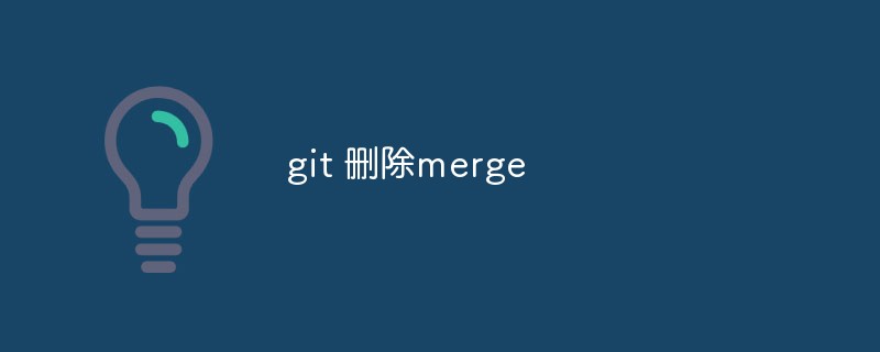 聊聊如何使用Git刪除merge操作