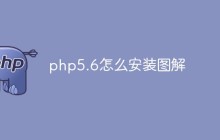 php5.6怎么安装