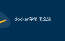 docker存储怎么连